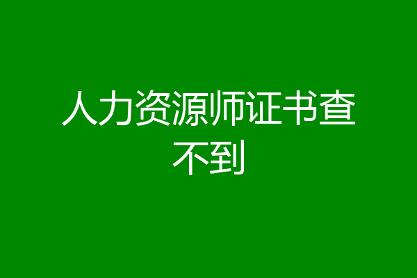 人力资源师证书查不到