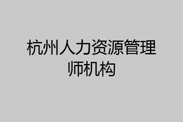 杭州人力资源管理师机构