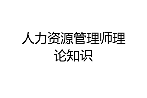 人力资源管理师理论知识