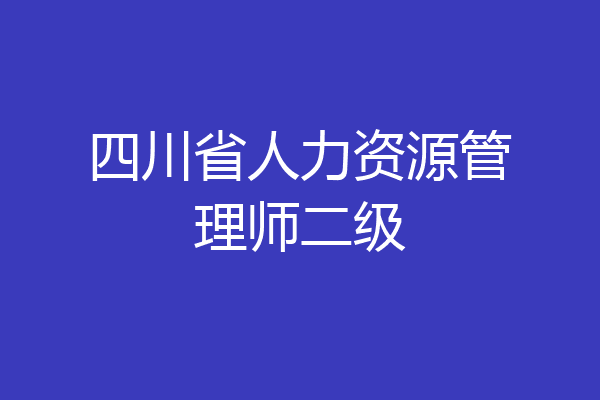 四川省人力资源管理师二级