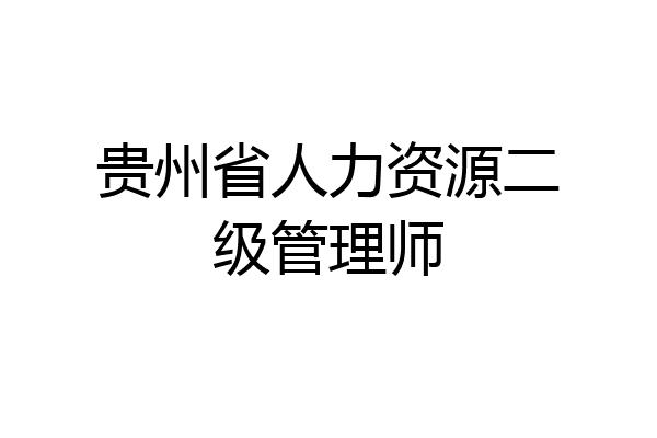 贵州省人力资源二级管理师