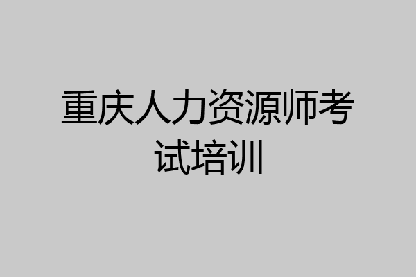 重庆人力资源师考试培训