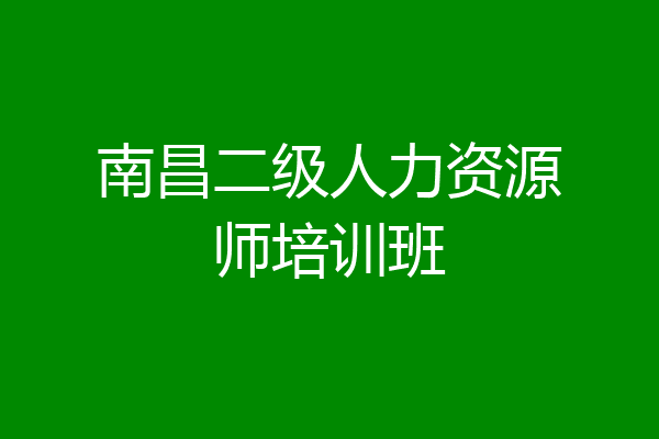 南昌二级人力资源师培训班