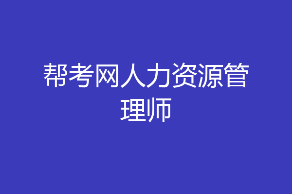 帮考网人力资源管理师