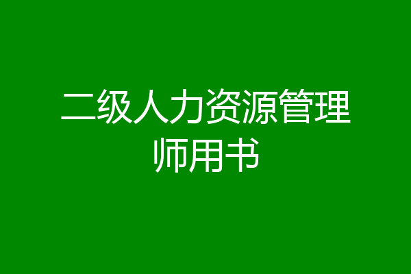 二级人力资源管理师用书