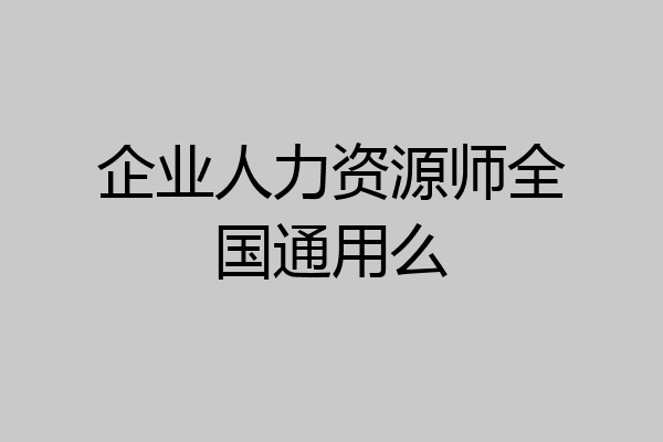 企业人力资源师全国通用么