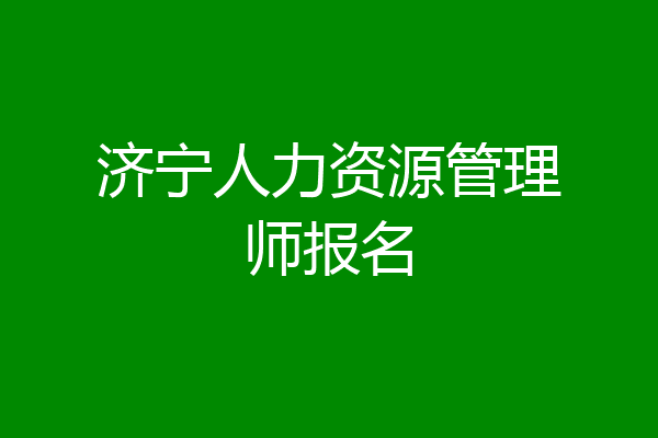济宁人力资源管理师报名