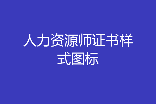人力资源师证书样式图标