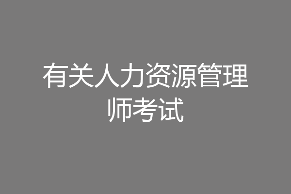 有关人力资源管理师考试