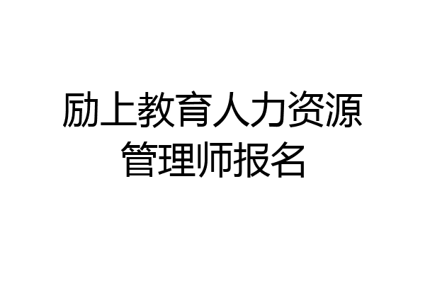 励上教育人力资源管理师报名