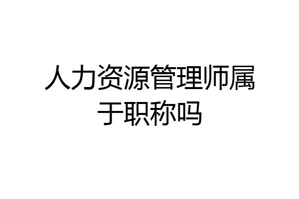 人力资源管理师属于职称吗