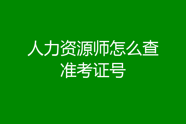 人力资源师怎么查准考证号