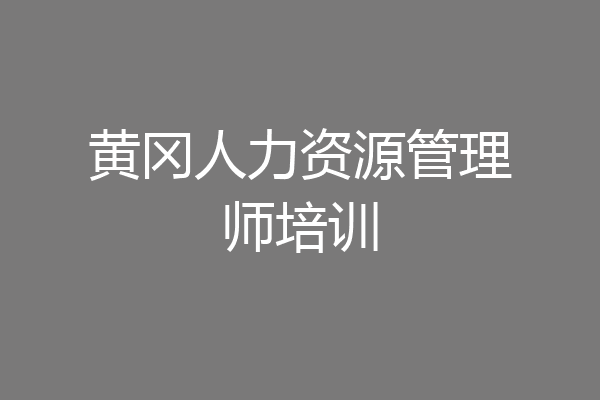 黄冈人力资源管理师培训