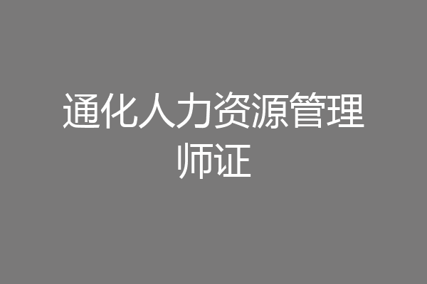 通化人力资源管理师证