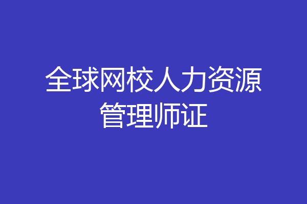 全球网校人力资源管理师证