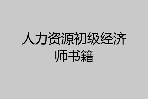 人力资源初级经济师书籍