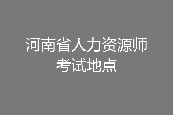 河南省人力资源师考试地点