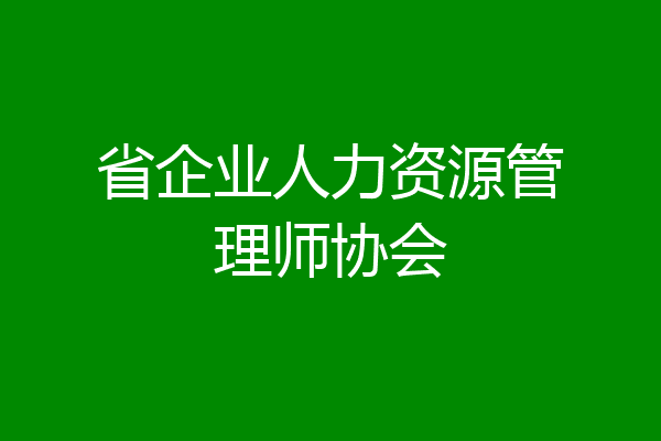 省企业人力资源管理师协会