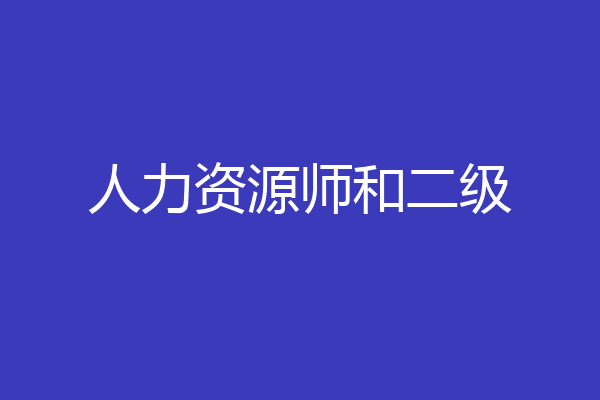 人力资源师和二级