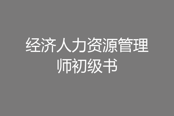 经济人力资源管理师初级书