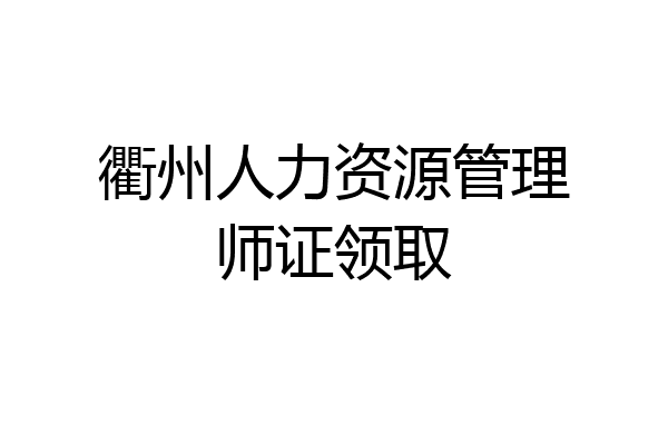 衢州人力资源管理师证领取