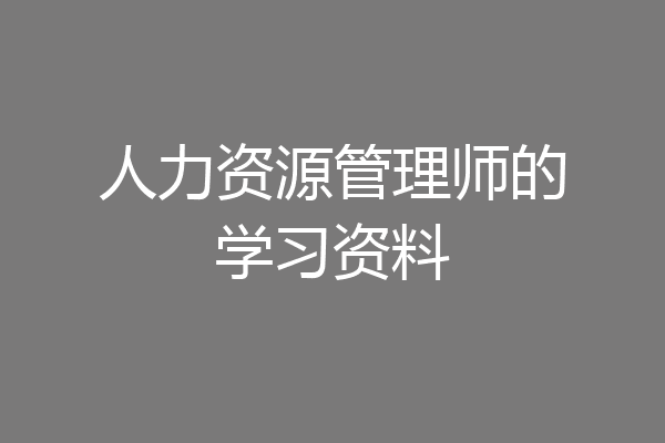 人力资源管理师的学习资料