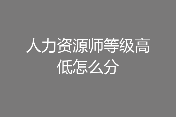 人力资源师等级高低怎么分
