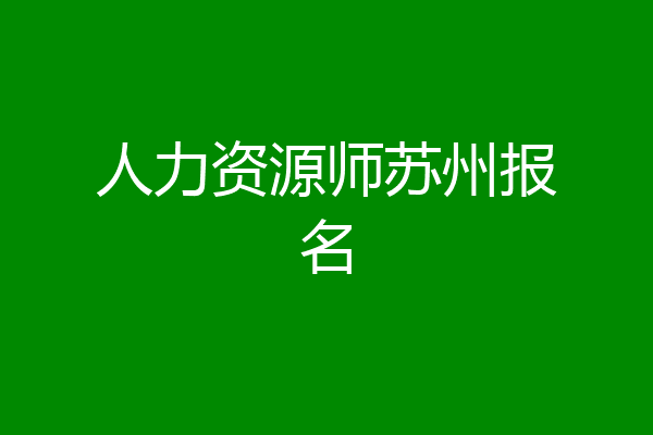 人力资源师苏州报名