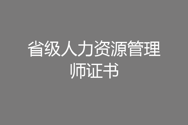 省级人力资源管理师证书