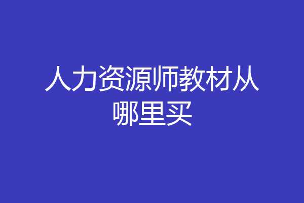 人力资源师教材从哪里买