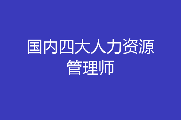 国内四大人力资源管理师