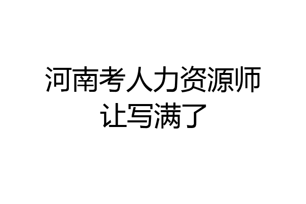 河南考人力资源师让写满了