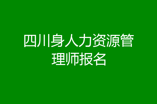 四川身人力资源管理师报名