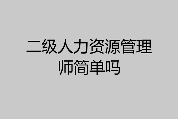 二级人力资源管理师简单吗