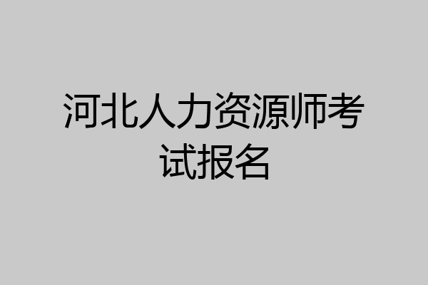 河北人力资源师考试报名