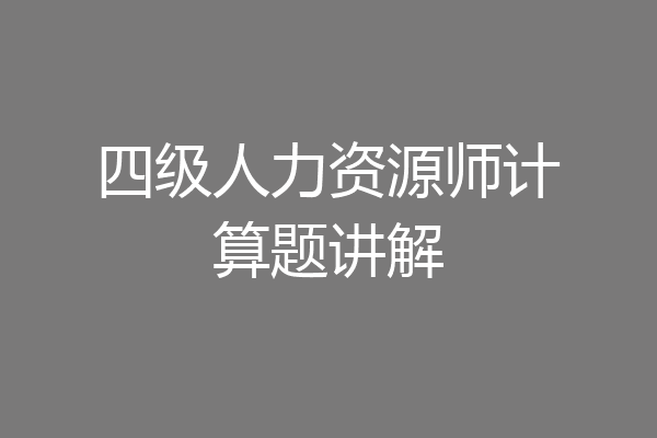 四级人力资源师计算题讲解
