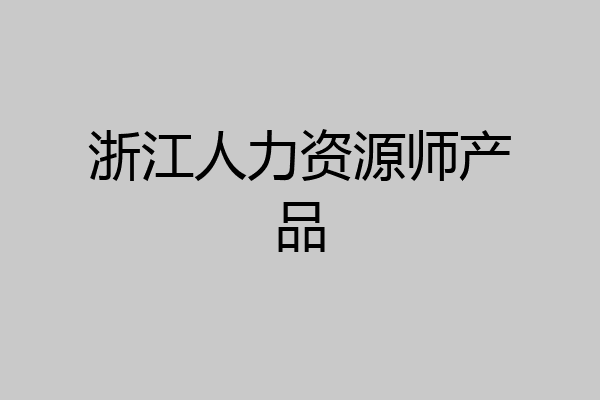 浙江人力资源师产品