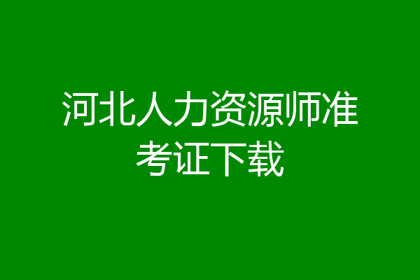 河北人力资源师准考证下载
