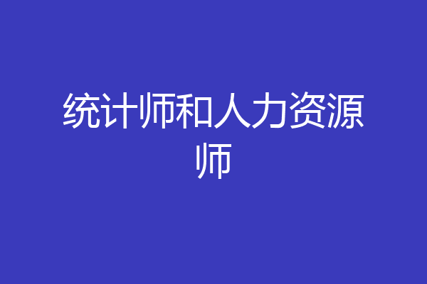 统计师和人力资源师