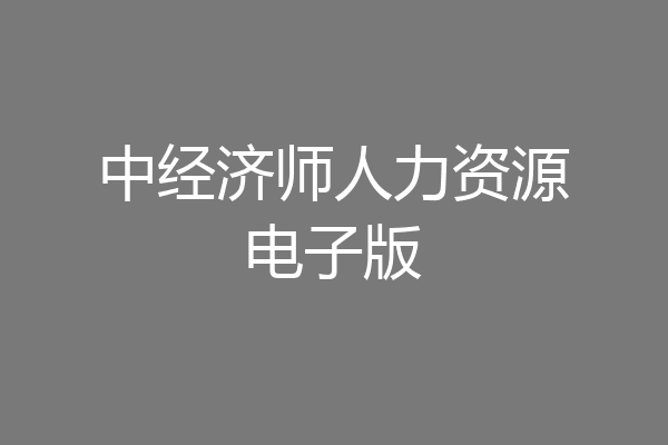 中经济师人力资源电子版