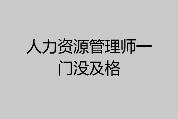 人力资源管理师一门没及格