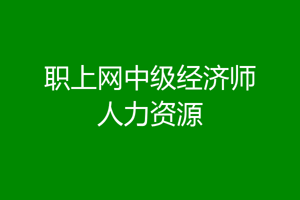 职上网中级经济师人力资源