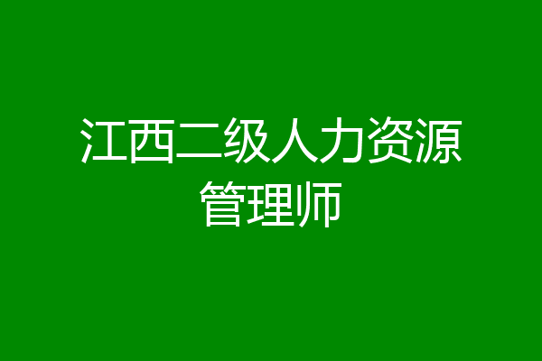 江西二级人力资源管理师