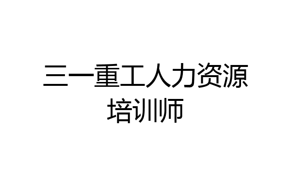 三一重工人力资源培训师