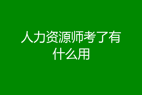 人力资源师考了有什么用