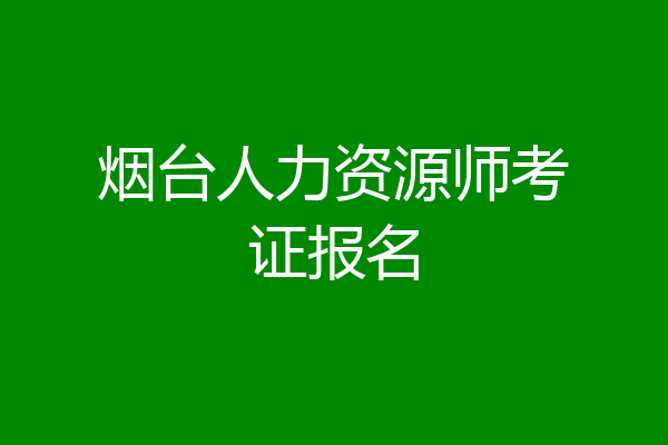 烟台人力资源师考证报名