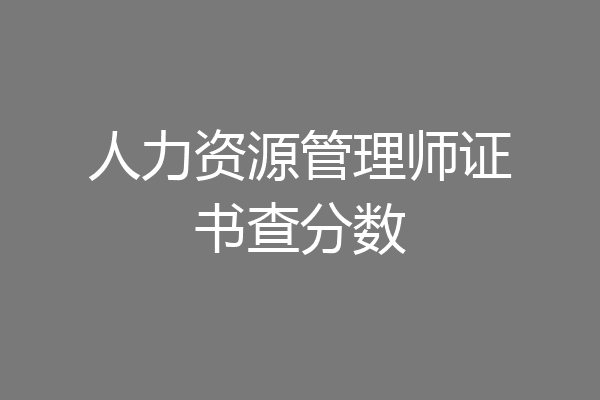 人力资源管理师证书查分数