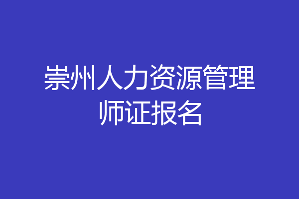 崇州人力资源管理师证报名