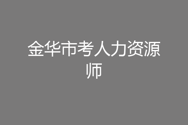 金华市考人力资源师