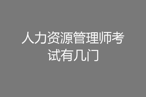 人力资源管理师考试有几门